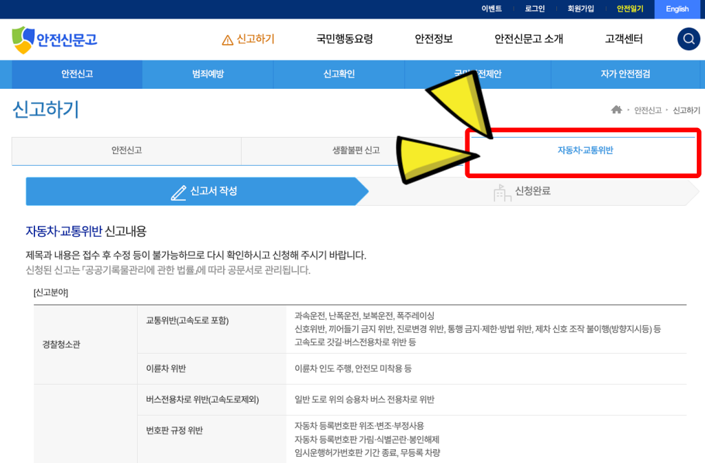 안전신문고, 교통위반 차량 오토바이 헬멧 신고하기