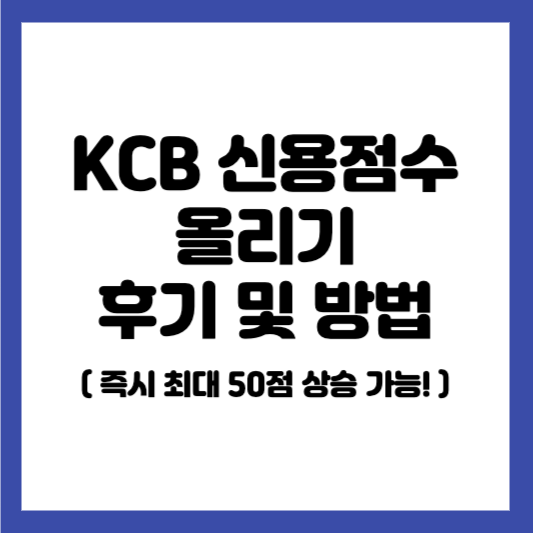 kcb 신용점수 올리기
