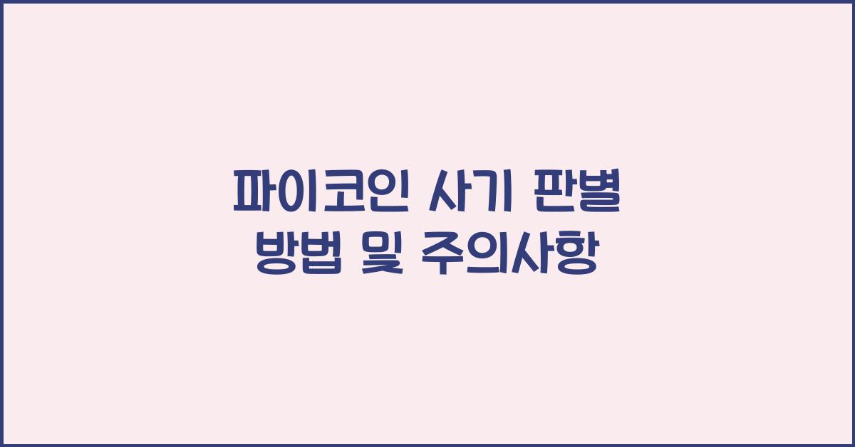 파이코인 사기 판별