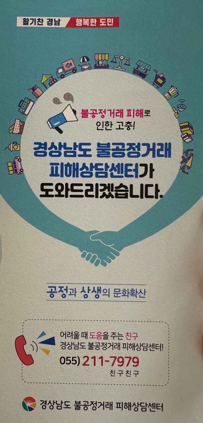 경상남도 불공정거래 피해상담센터 안내