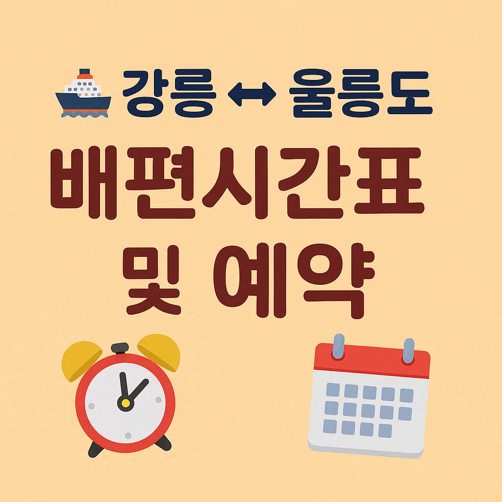 강릉 울릉도 배편시간표 및 예약 방법(요금)