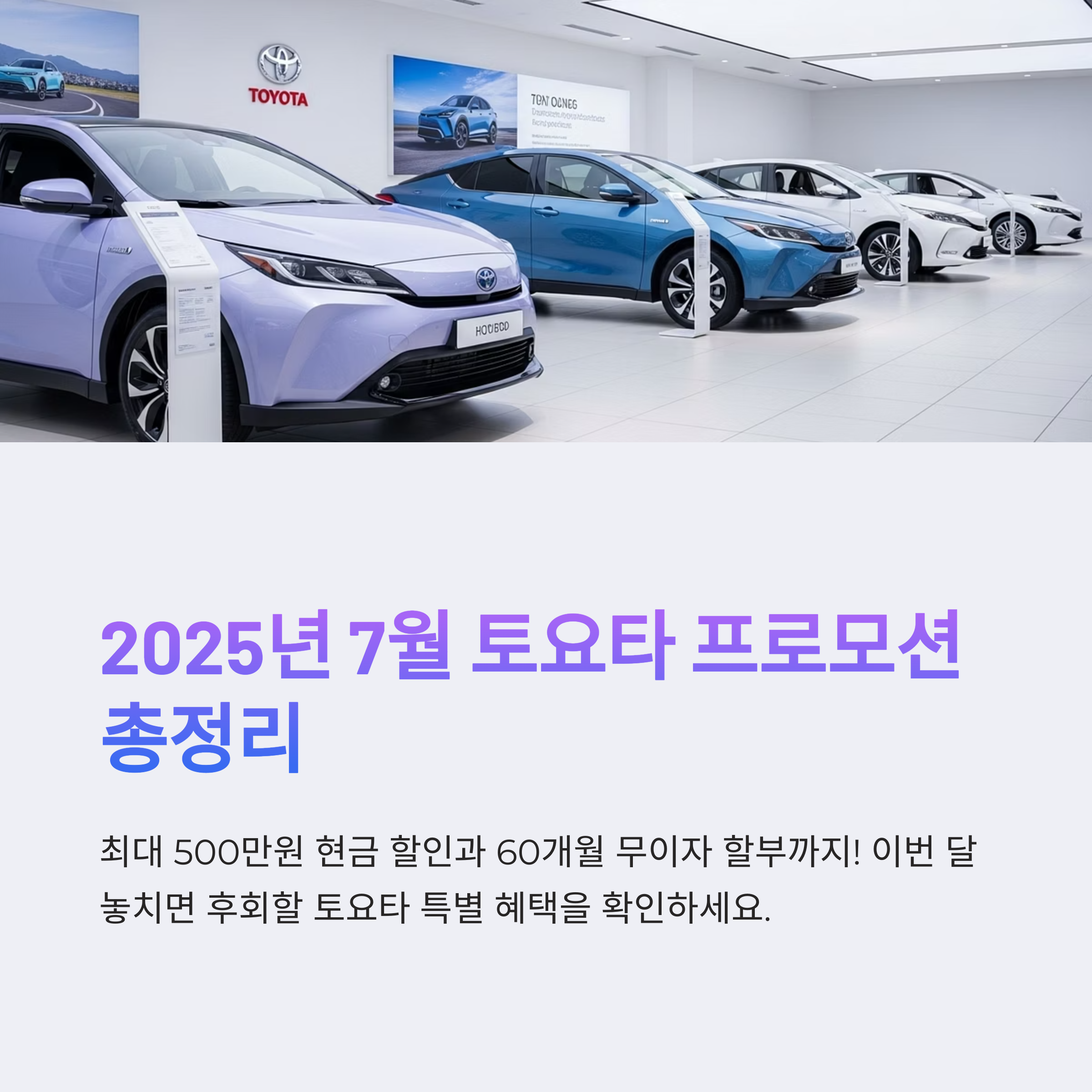 2025년 7월 토요타 신차 프로모션 총정리 모델별 할인·혜택 완벽 가이드