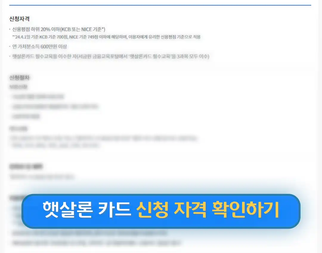 햇살론 카드 신청방법 저신용자 카드 발급