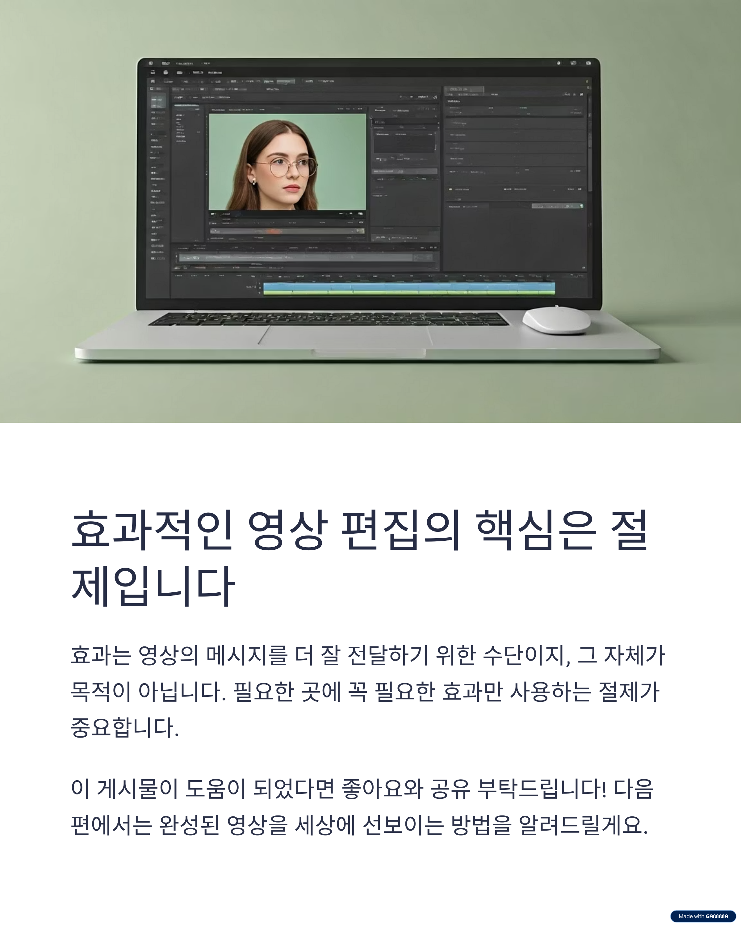 효과적인 영상 편집의 핵심은 절제입니다