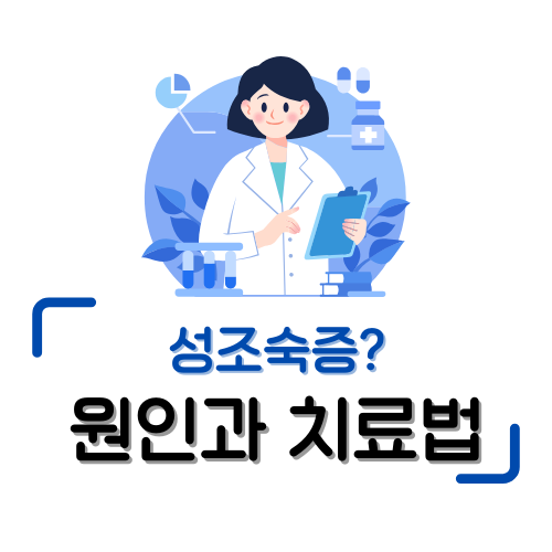 성조숙증 원인 5가지: 성장과 키에 영향을 주는 결정적 요인