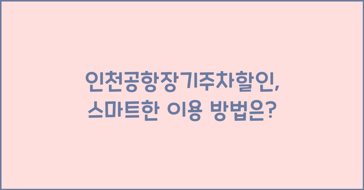 인천공항장기주차할인