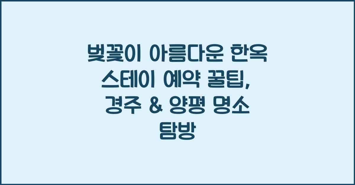 벚꽃이 아름다운 한옥 스테이 예약