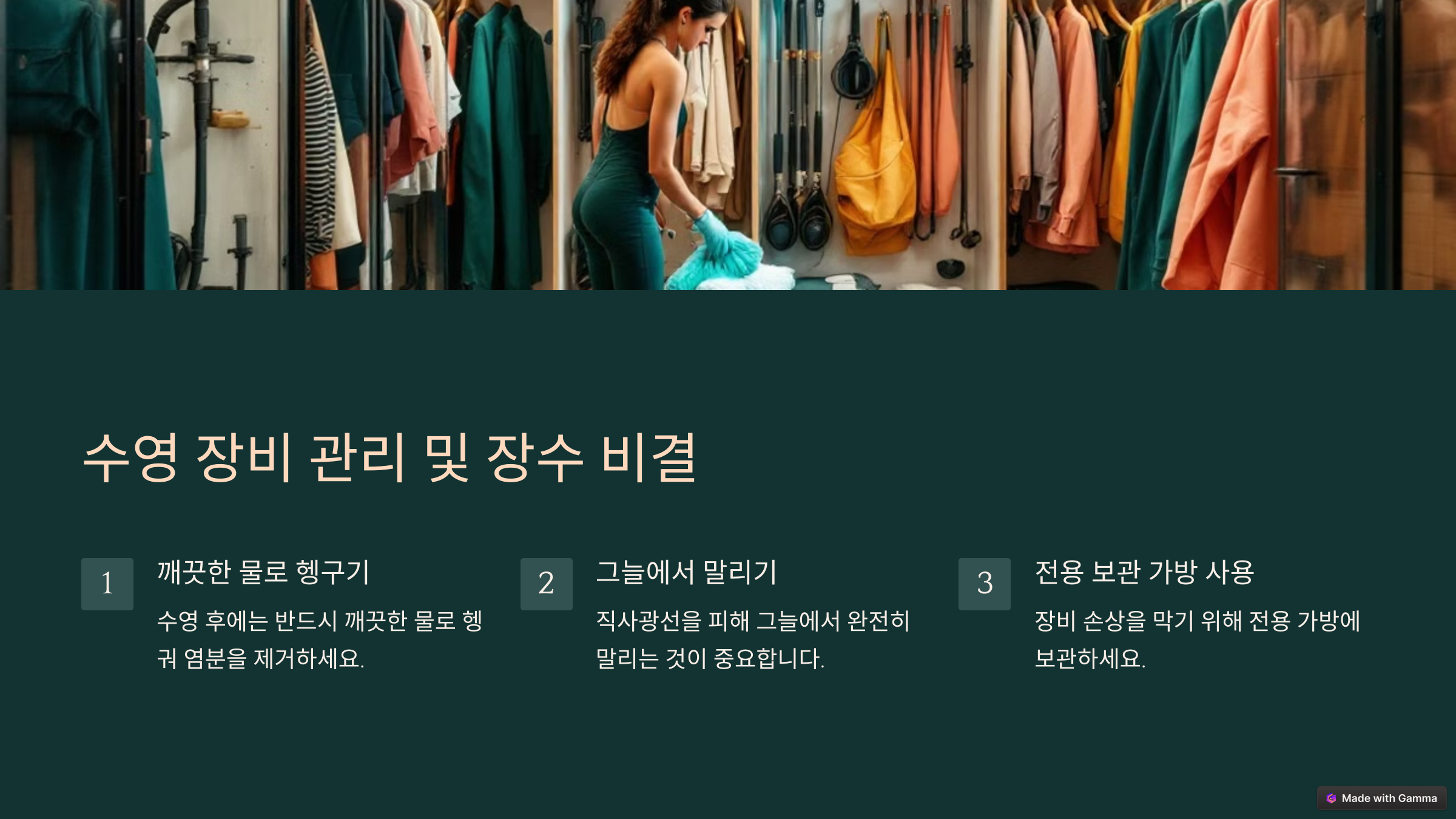 수영장비 관리방법