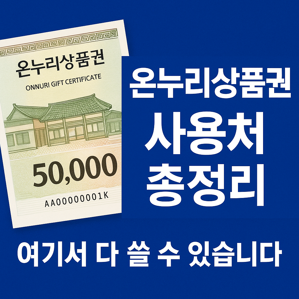 온누리상품권 사용처 총정리｜여기서 다 쓸 수 있습니다