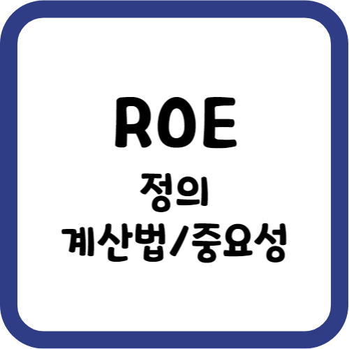ROE의 정의