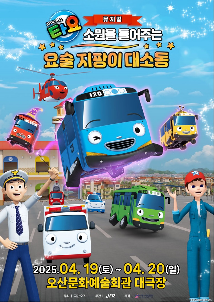 꼬마버스 타요 뮤지컬(요술지팡이 대소동)