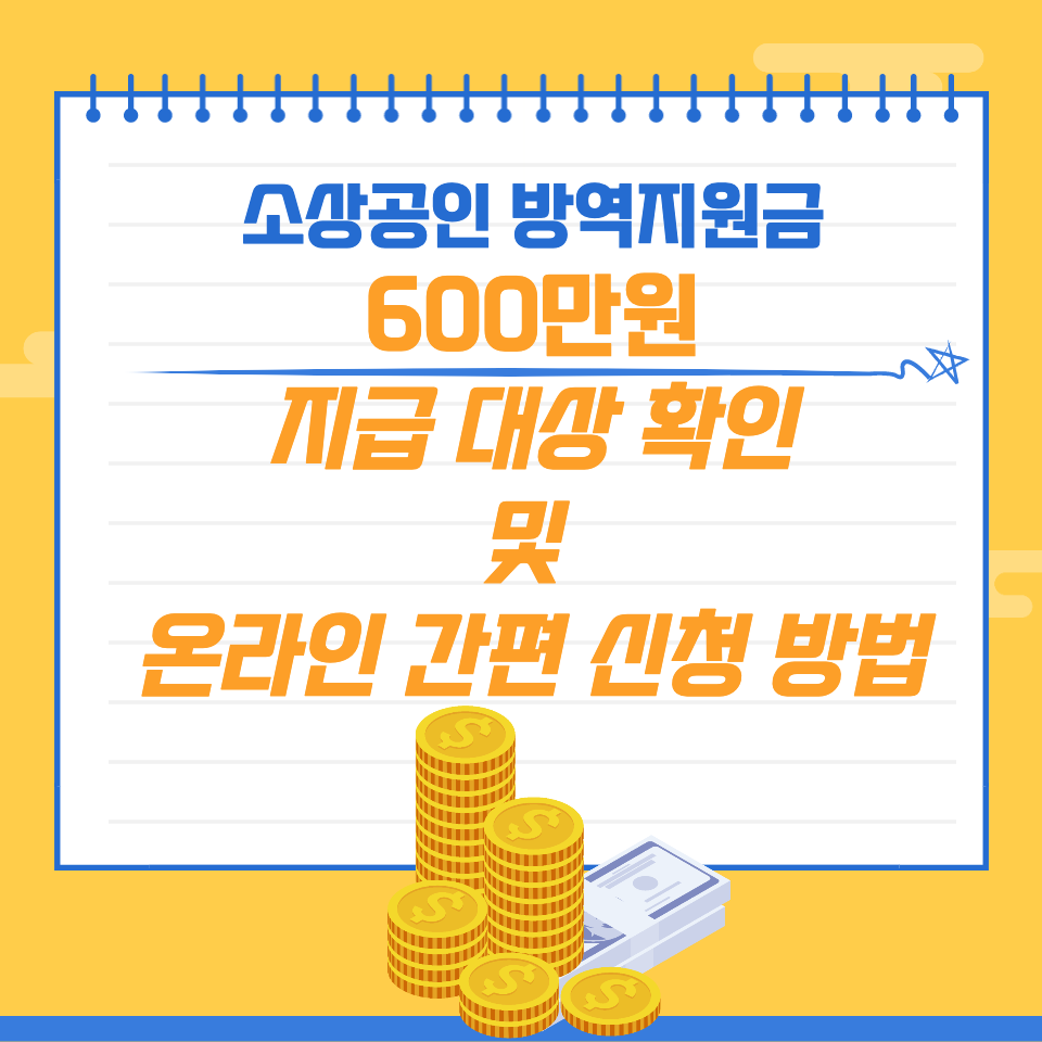소상공인 방역지원금 600만원 지급 대상 온라인 간편 신청 방법