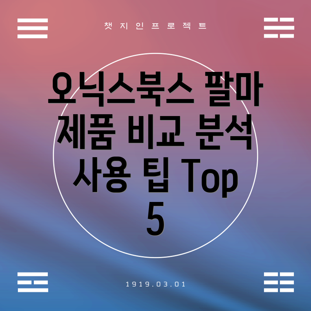 오닉스북스팔마제품기능비교분석사용팁Top5