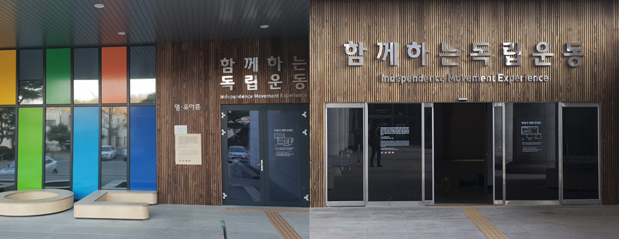 독립운동-체험관