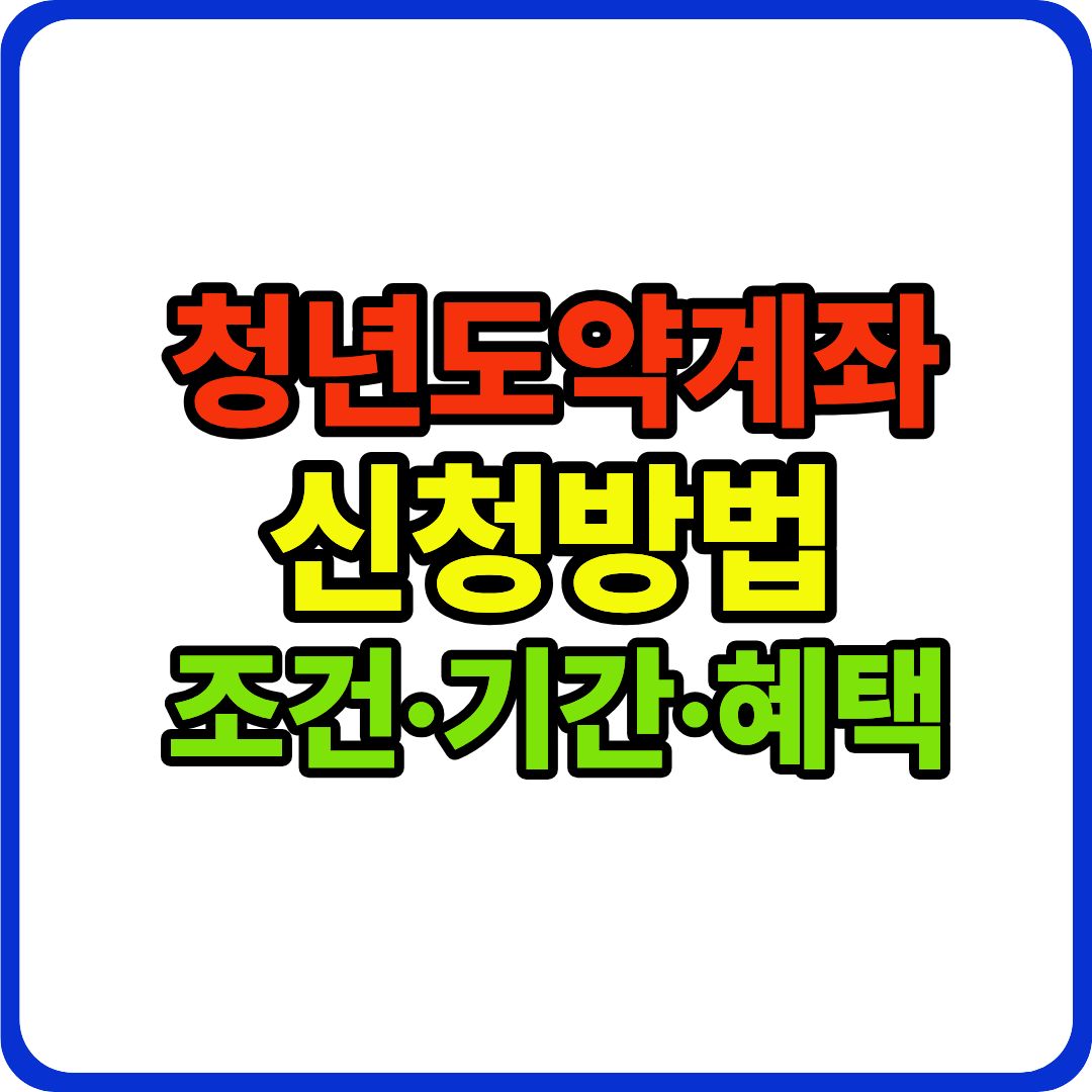 청년도약계좌 이미지