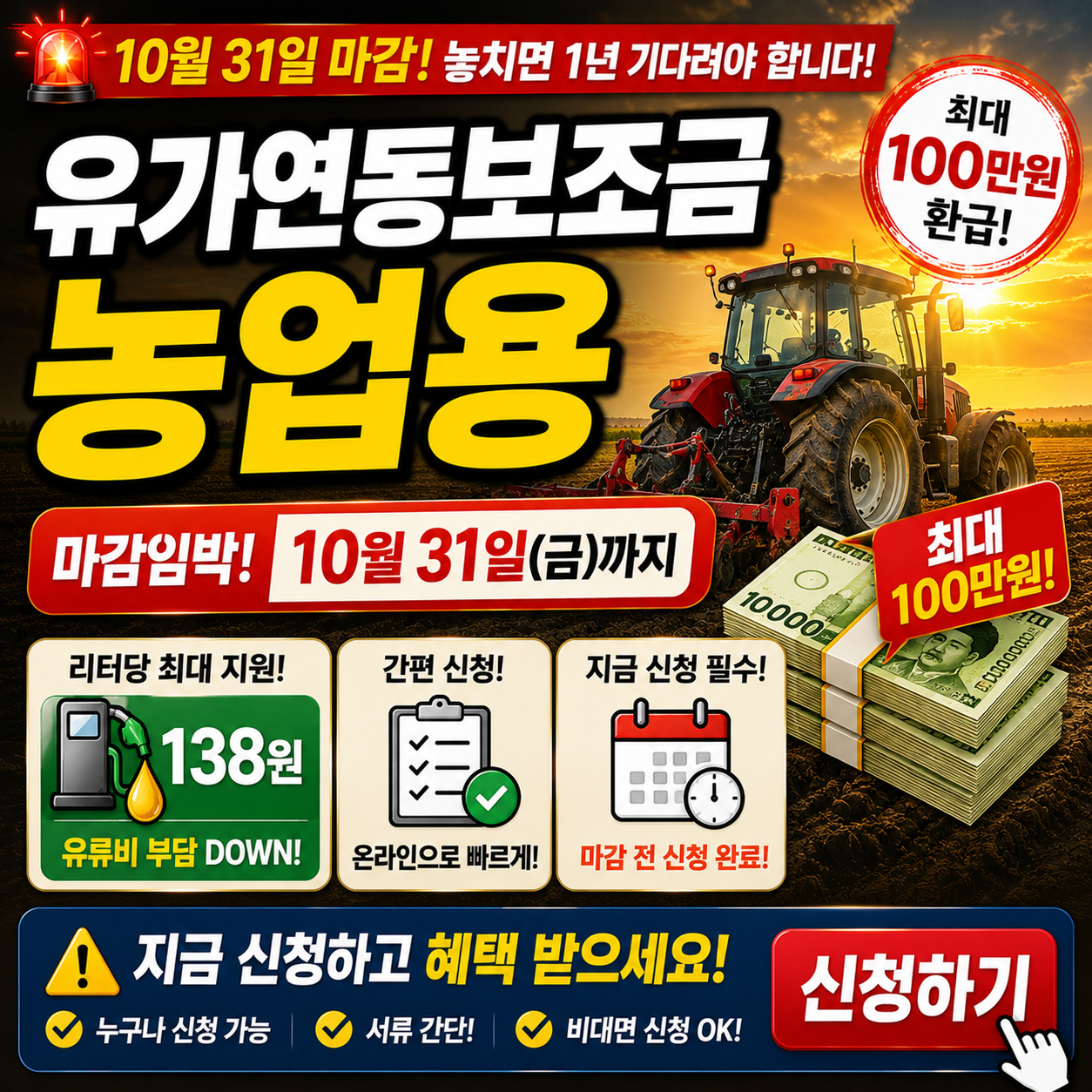유가연동보조금 농업용 10월 31일 마감! 최대 100만원 신청