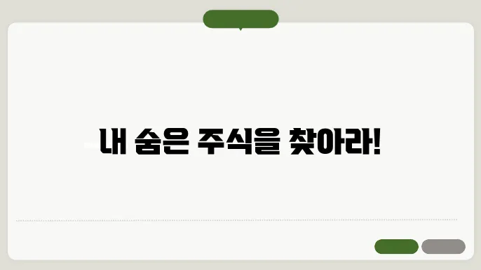 숨은 주식 찾기! 모바일로 내 계좌 蜀槹났다!