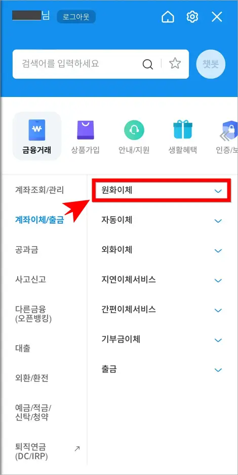 메뉴에서 계좌이체/출금 메뉴의 &amp;#39;원화이체&amp;#39;를 선택