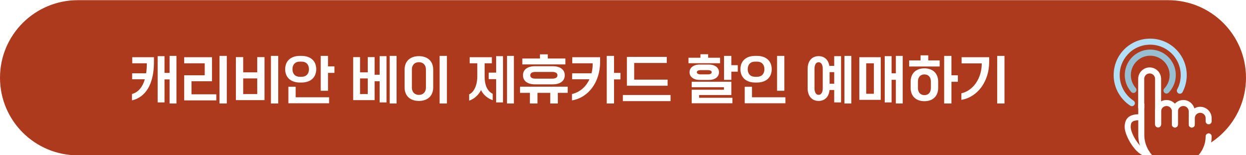 캐리비안베이 예매