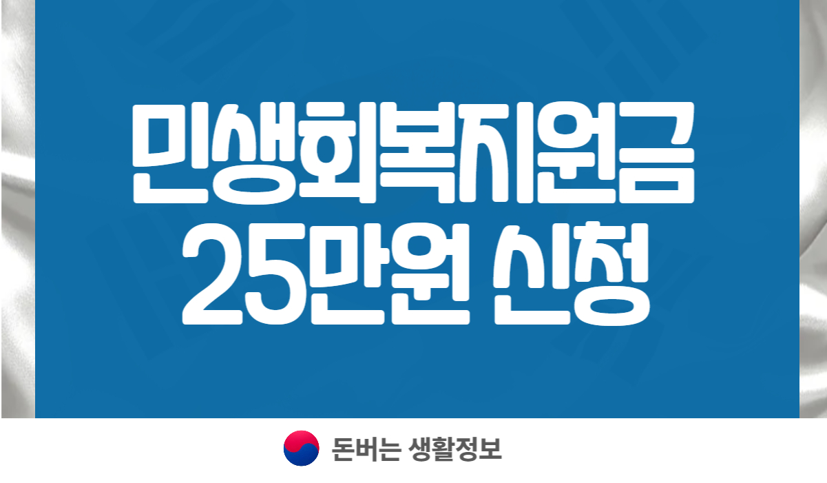 민생회복지원금 25만원 신청