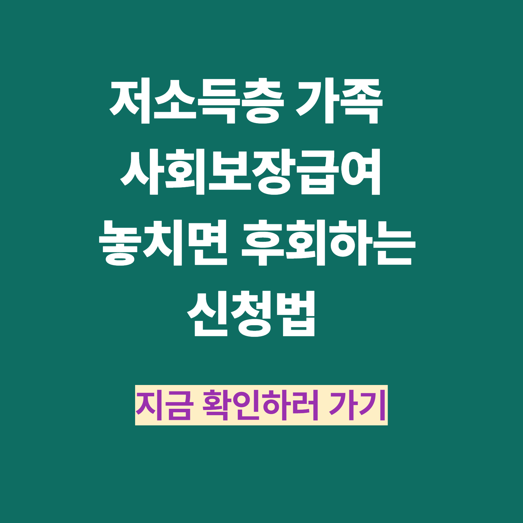 저소득층 가족 사회보장급여, 놓치면 후회하는 신청법