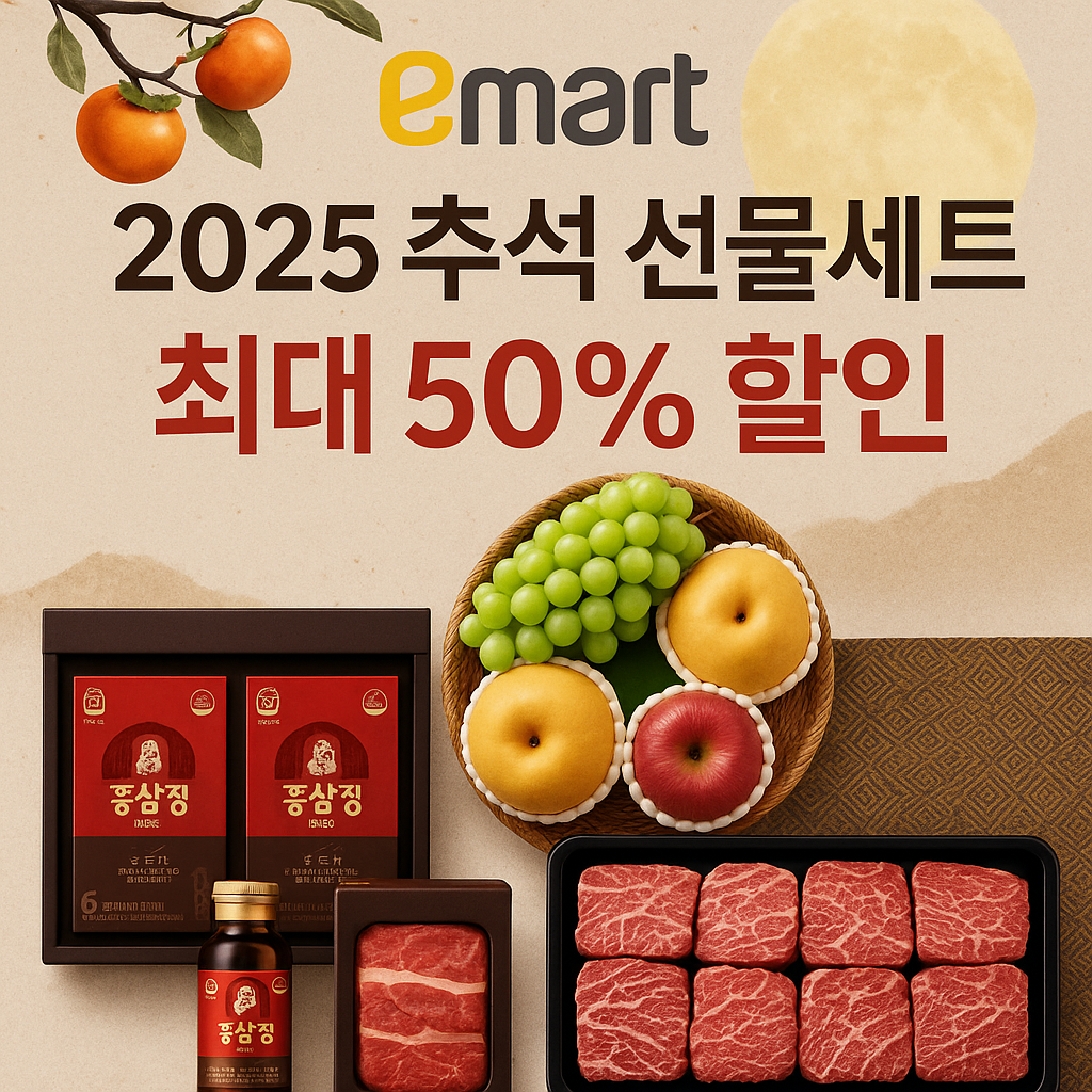 2025 이마트 추석 선물세트 기획전 할인 혜택, 추천 상품 총정리