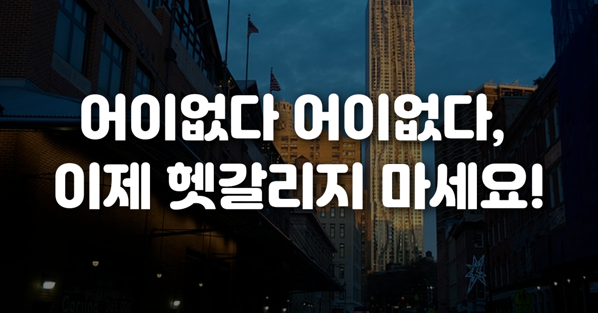 05-어이없다_어이없다_이제_헷갈리지_마세요