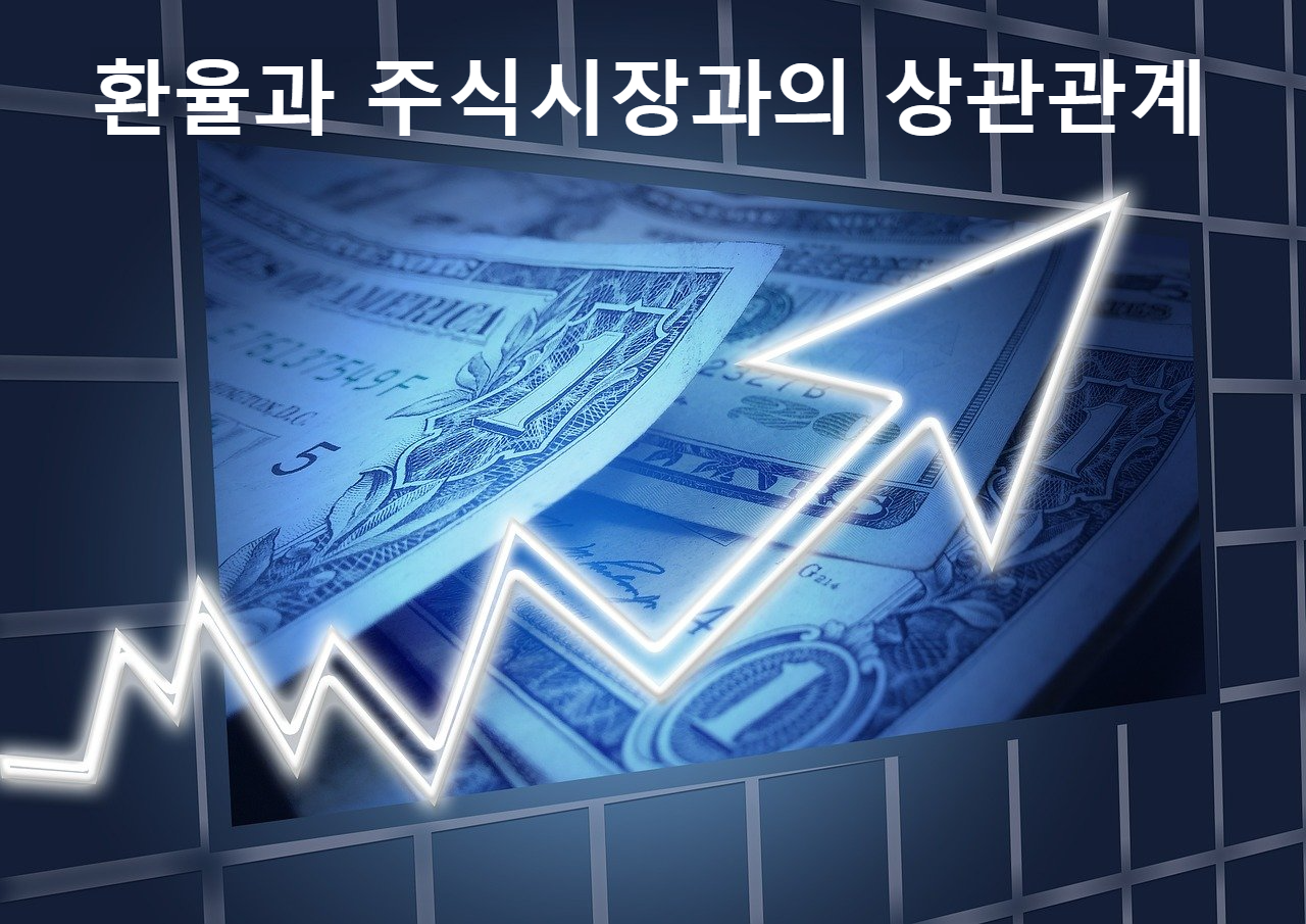 환율과 주식시장과의 상관관계