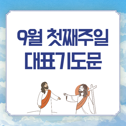 2025년 9월 첫 주 대표기도문 ❘ 9월 첫째주일 기도문