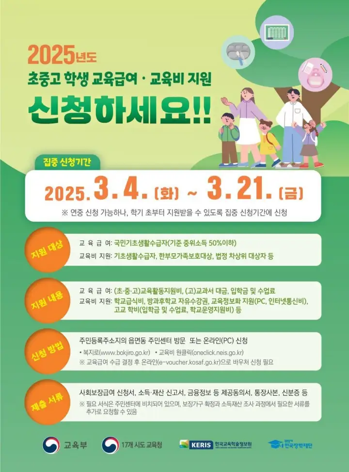 2025 교육급여 신청 방법