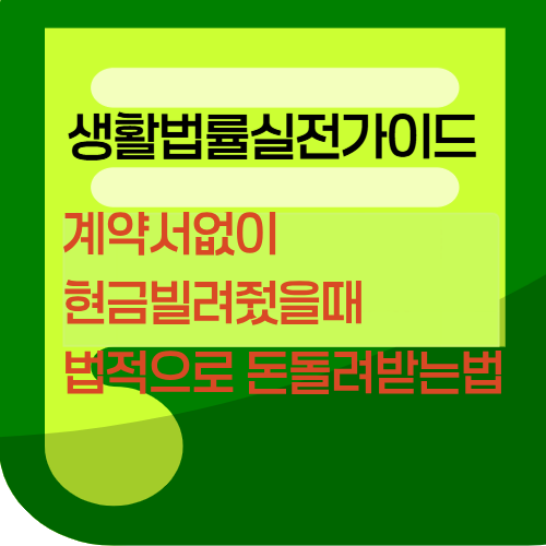 계약서없이현금빌려줬을때법적으로돈돌려받는법
