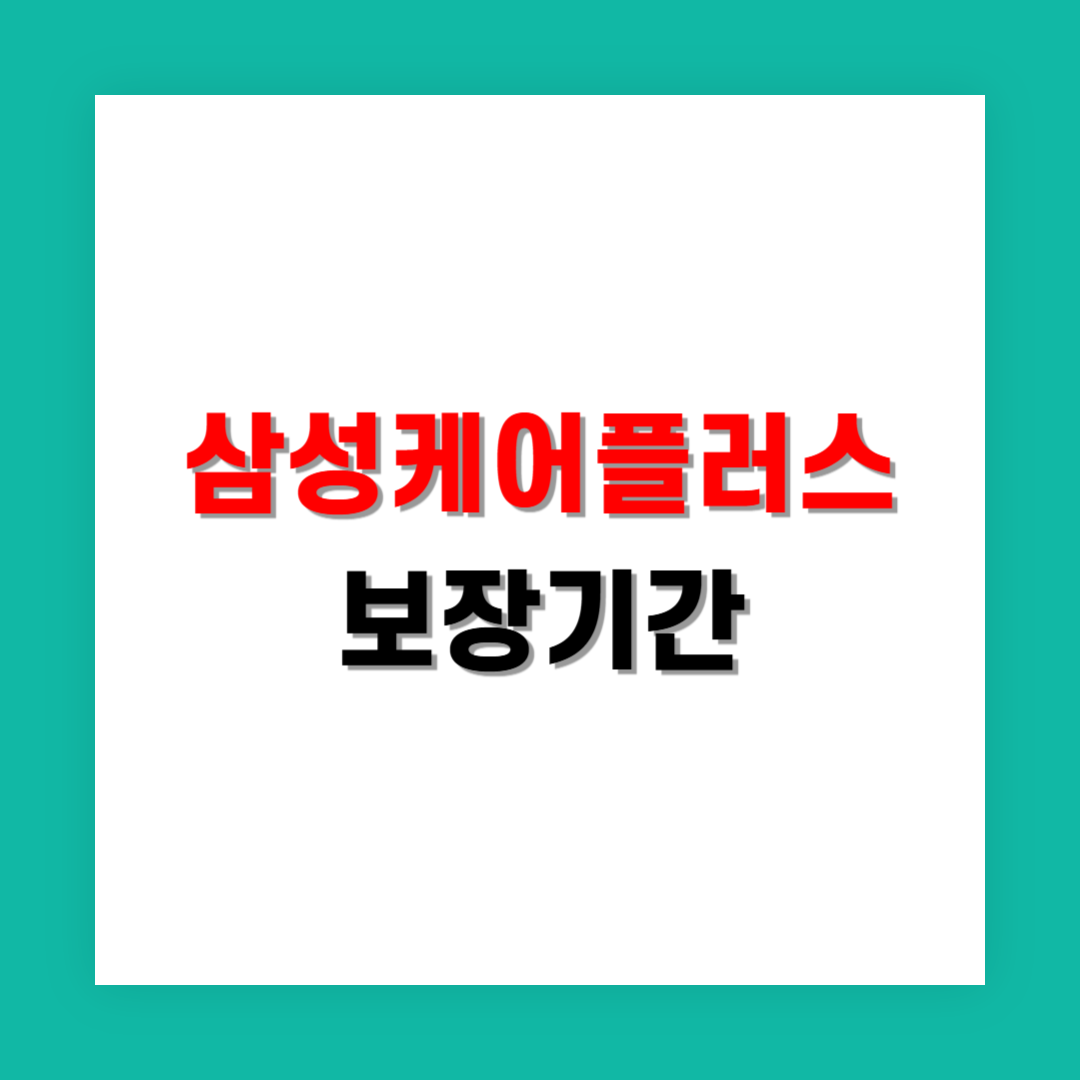 삼성케어플러스 보장기간은 얼마나 되나요?