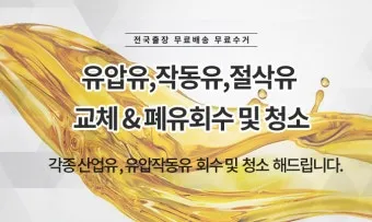 폐오일 그냥 버리면 환경오염 천안시 무료 교환 서비스_12