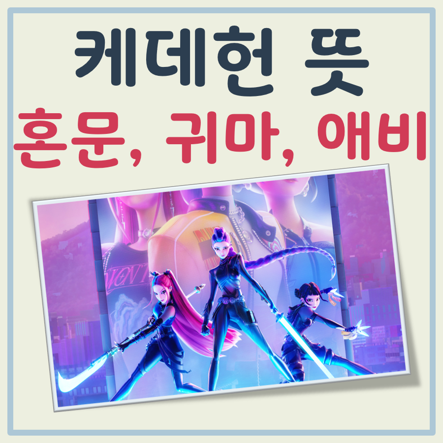 케데헌 혼문, 귀마, 애비 뜻 정말 쉬운 정리