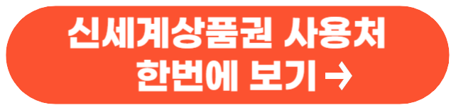 신세계상품권 온라인전환