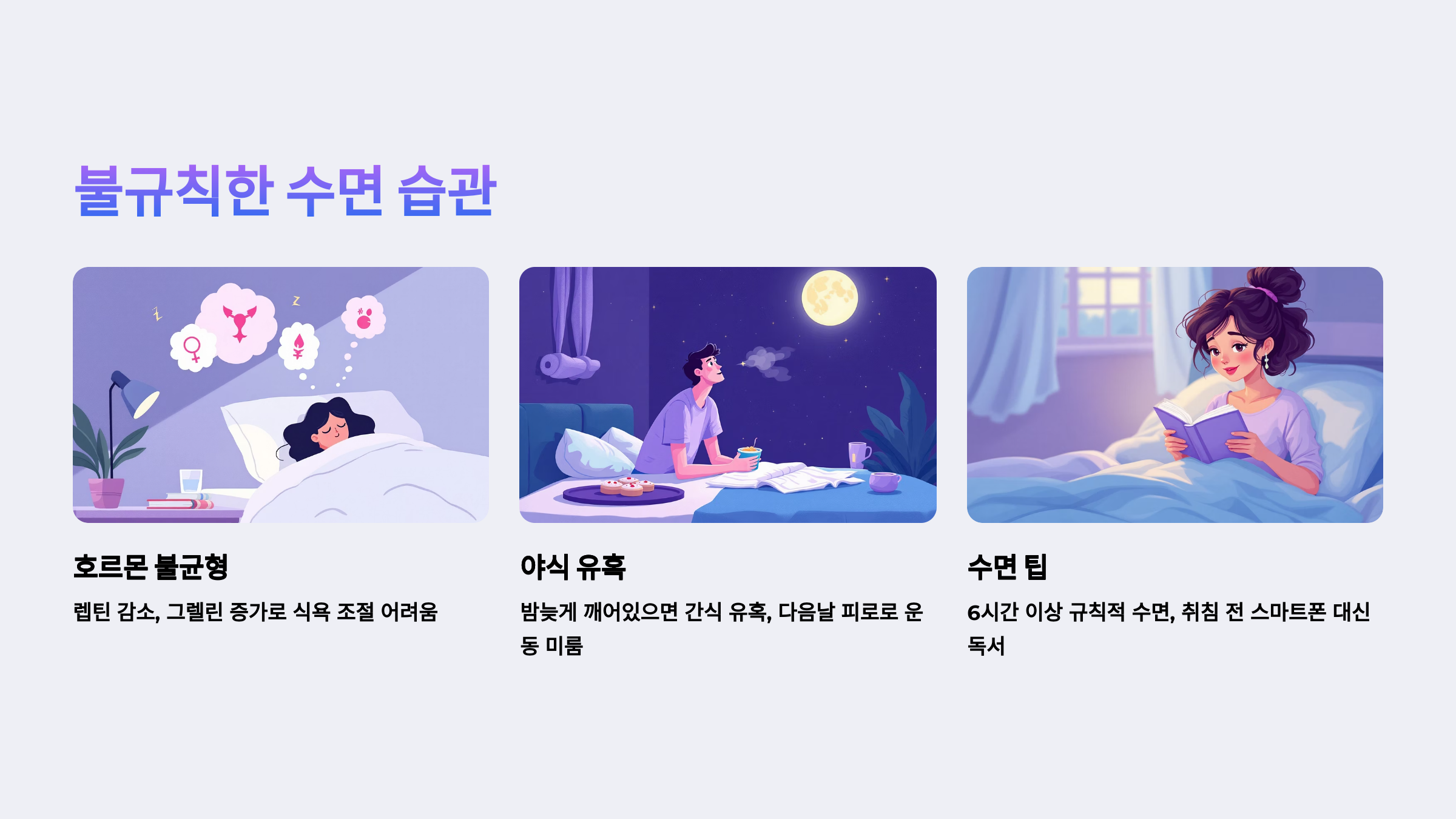 불규칙한 수면 습관
