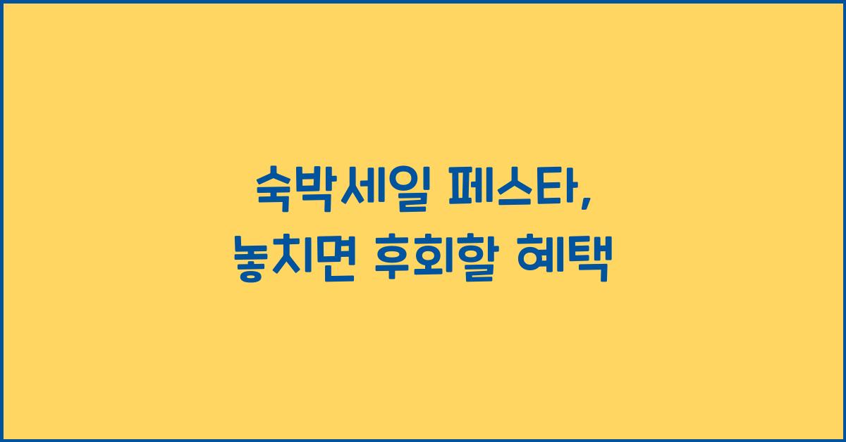 숙박세일 페스타