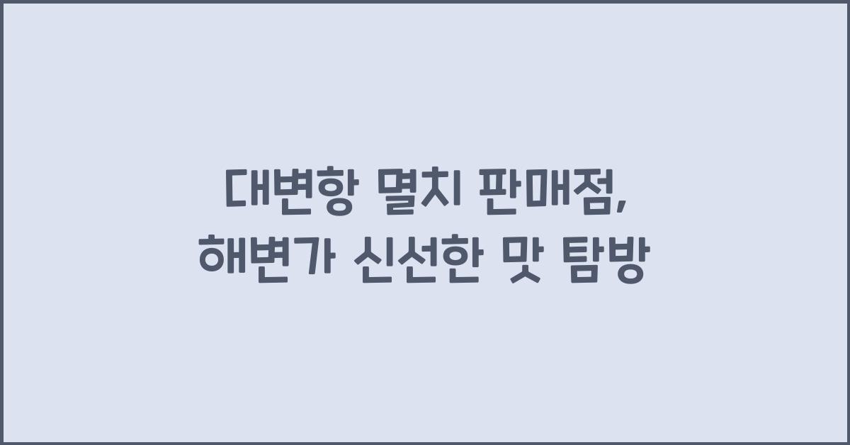 대변항 멸치 판매점