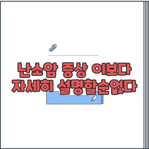 난소암 증상 이보다 자세히 설명할순없다