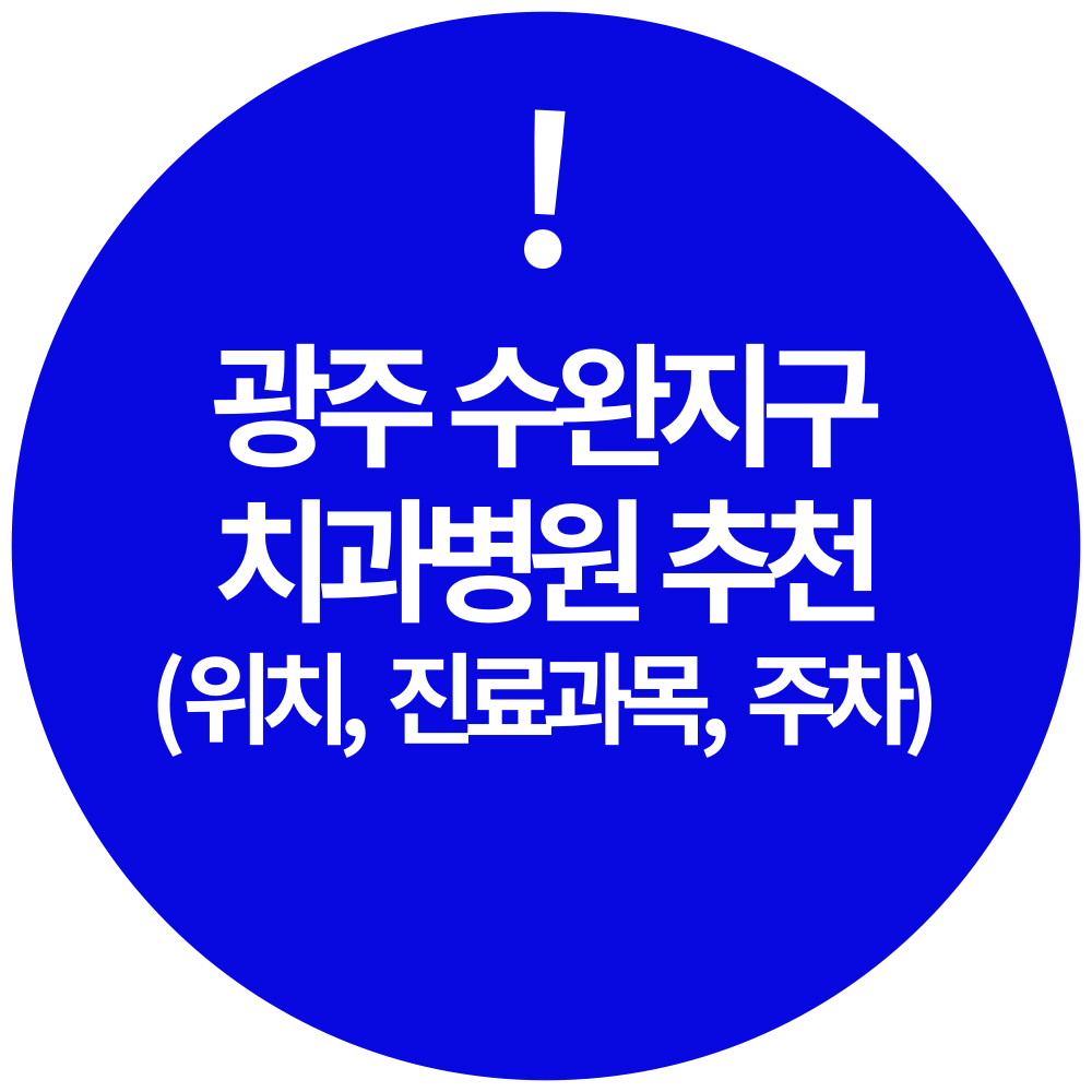 수완지구 치과 추천