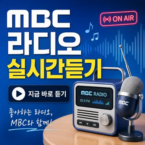 MBC 라디오 실시간듣기 FM4U
