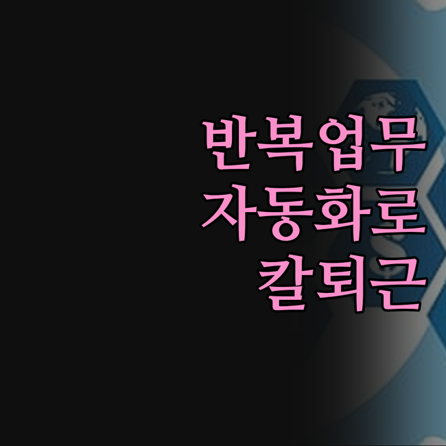 반복 업무, 이제 안녕! 맞춤 자동화