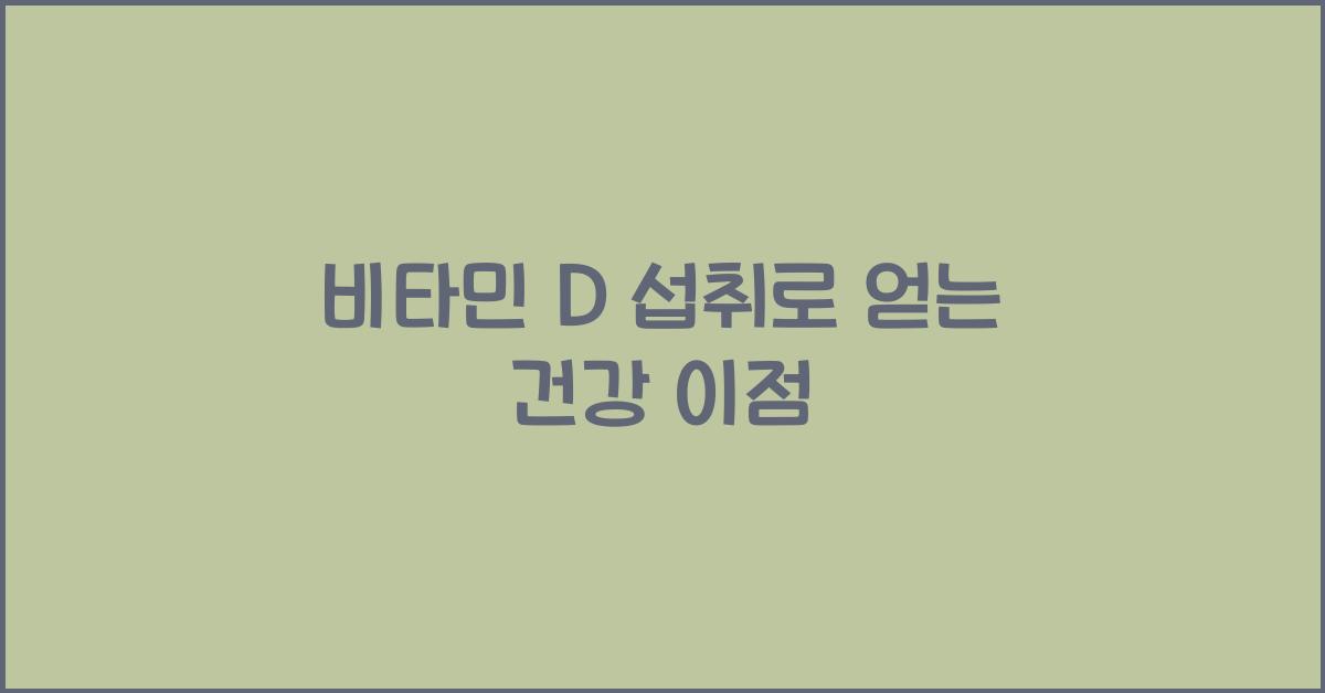 비타민 D 섭취