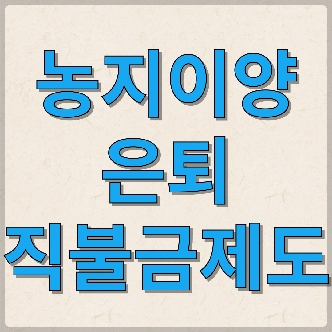 농지이양은퇴직불금제도