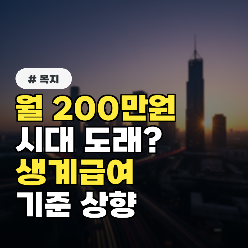 월 200만 원 시대 도래 생계급여 선정기준 상향과 사각지대 해소 포인트
