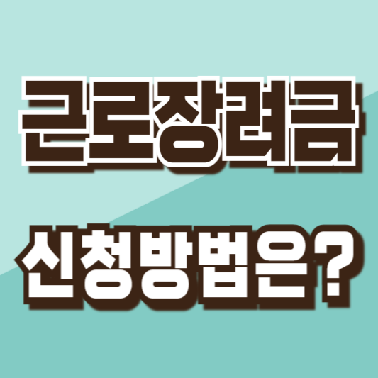 근로장려금 신청방법