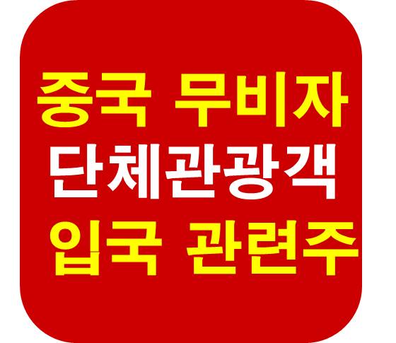 중국 무비자 입국 관련주