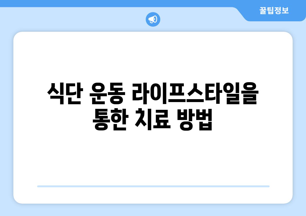 식단 운동 라이프스타일을 통한 치료 방법