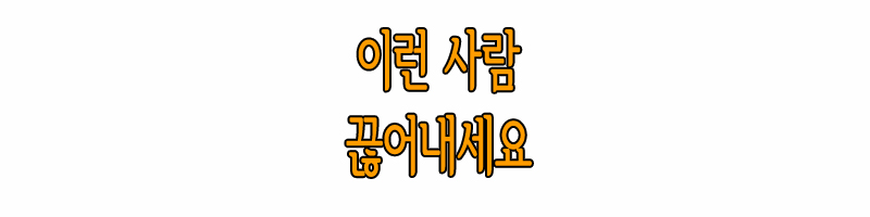 이런 사람은 당장 끊어내세요