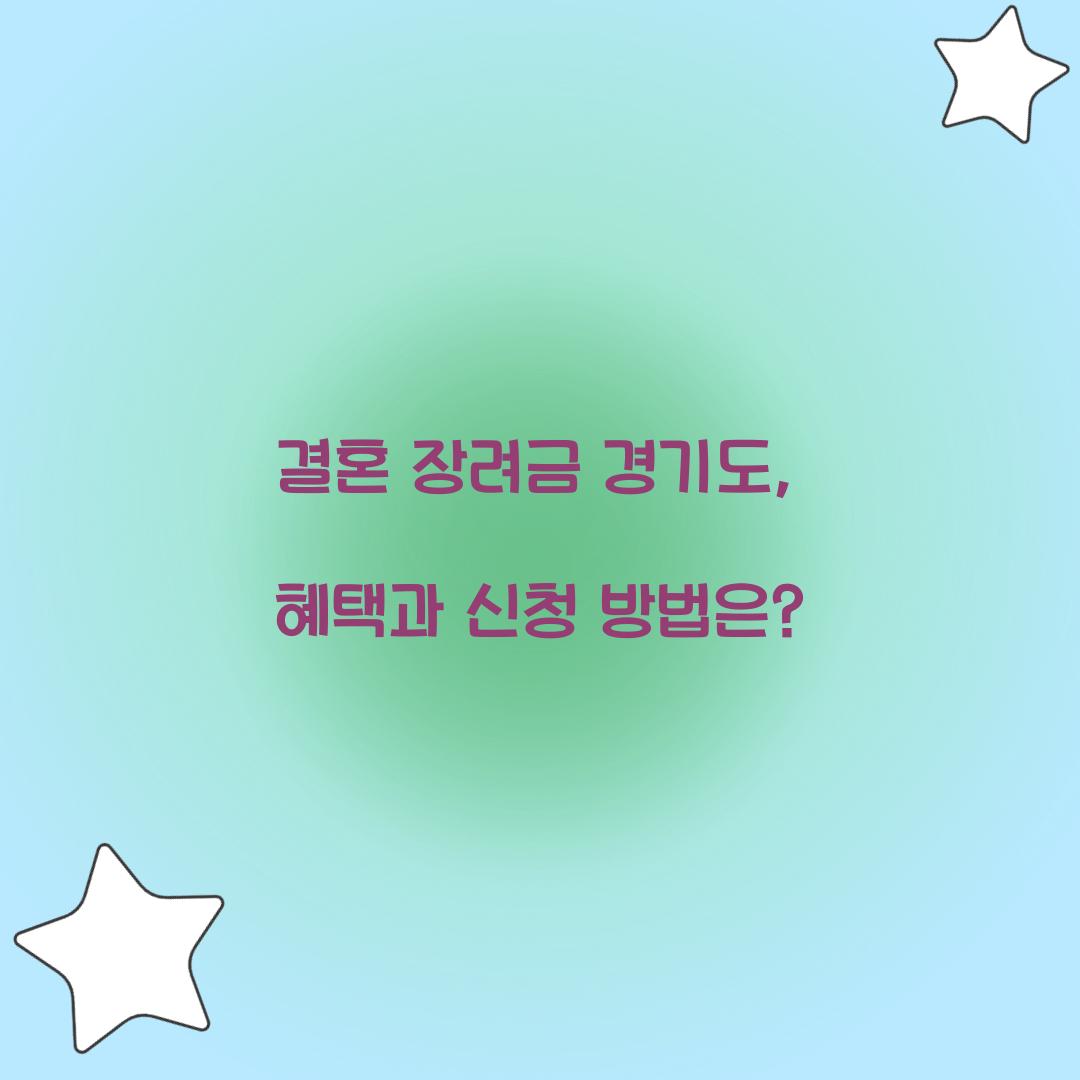 결혼 장려금 경기도